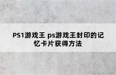 PS1游戏王 ps游戏王封印的记忆卡片获得方法